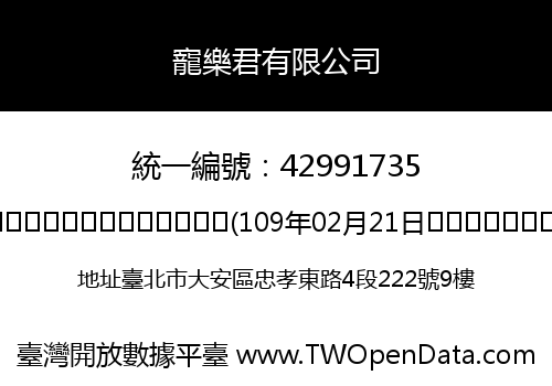 寵樂君有限公司