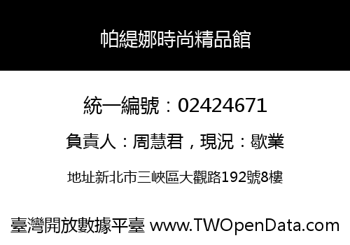 帕緹娜時尚精品館