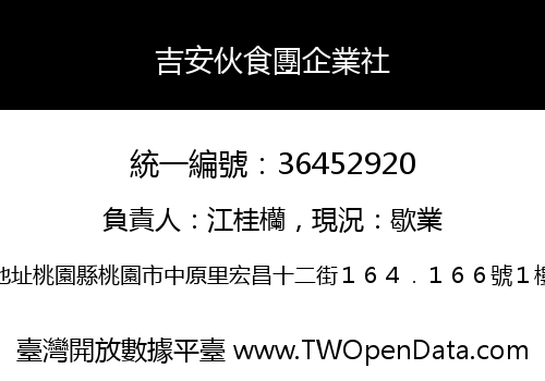 吉安伙食團企業社