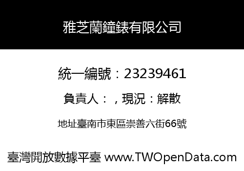 雅芝蘭鐘錶有限公司