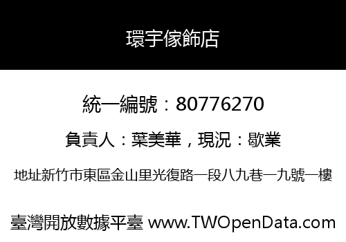 環宇傢飾店