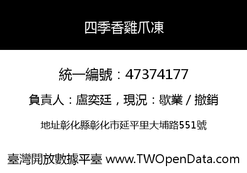 四季香雞爪凍