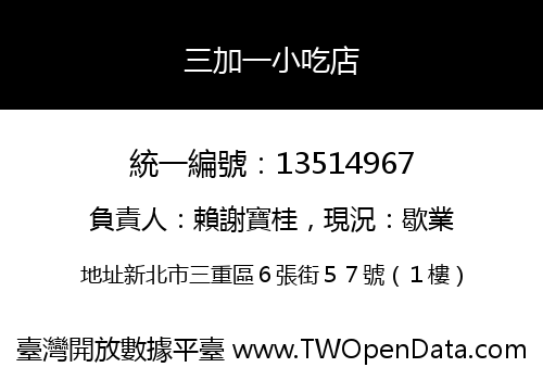 三加一小吃店