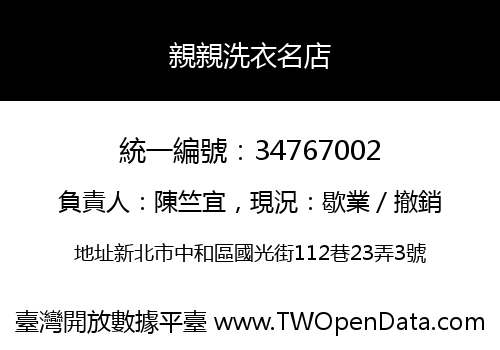 親親洗衣名店