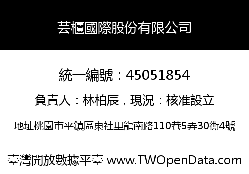芸櫃國際股份有限公司