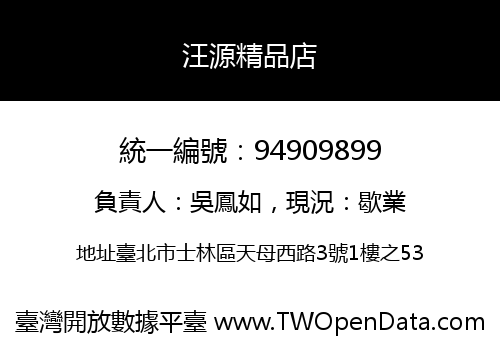 汪源精品店