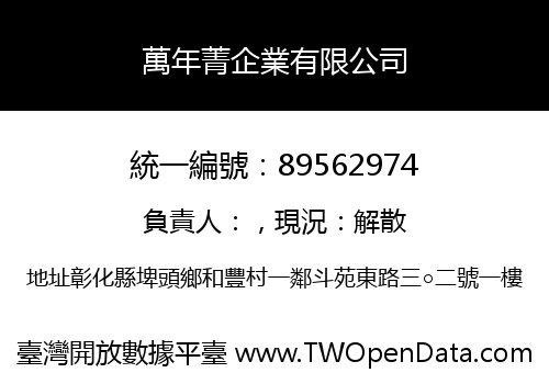 萬年菁企業有限公司