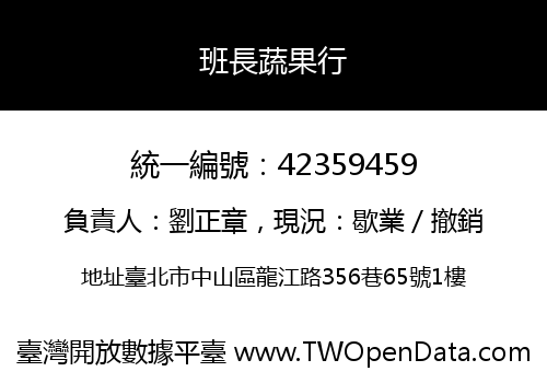 班長蔬果行