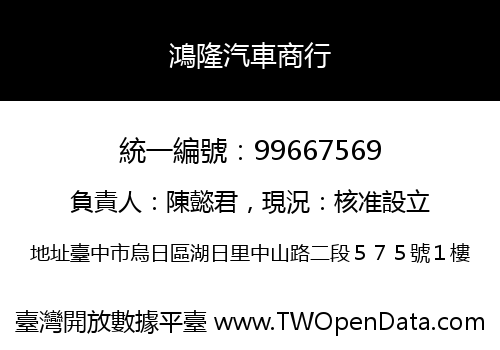 鴻隆汽車商行