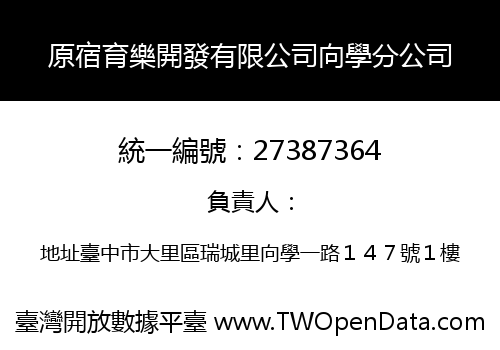 原宿育樂開發有限公司向學分公司
