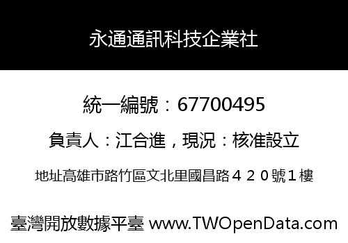 永通通訊科技企業社
