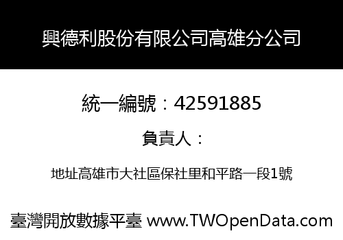 興德利股份有限公司高雄分公司