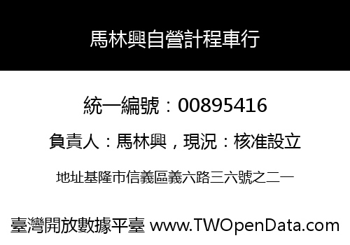 馬林興自營計程車行