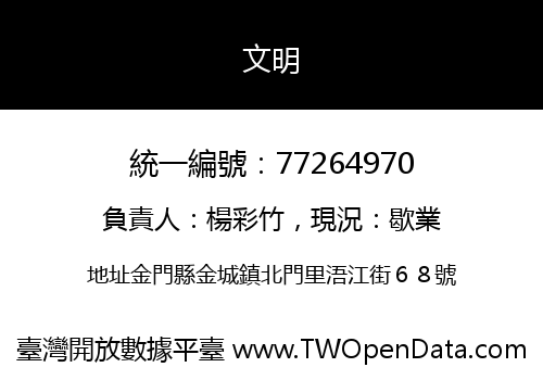 文明
