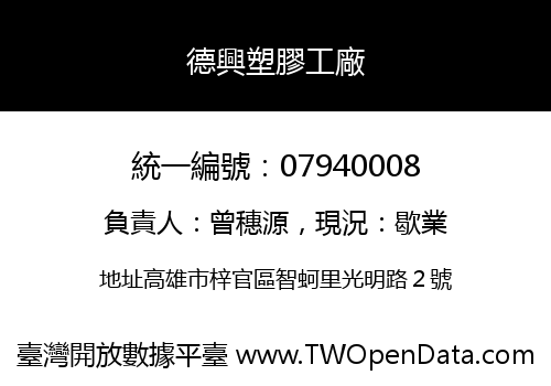 德興塑膠工廠