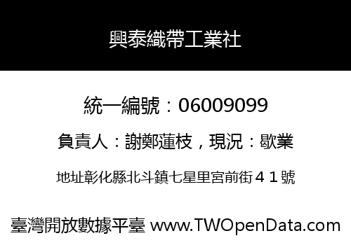 興泰織帶工業社