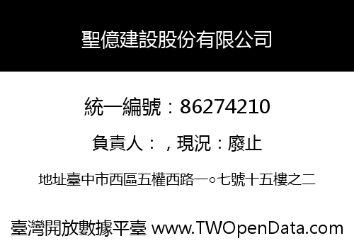 聖億建設股份有限公司