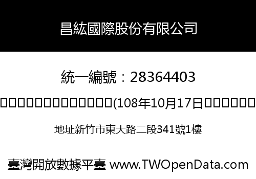 昌紘國際股份有限公司