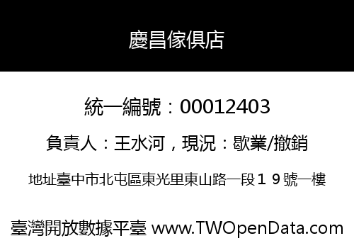 慶昌傢俱店