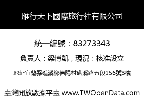雁行天下國際旅行社有限公司