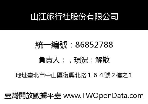 山江旅行社股份有限公司