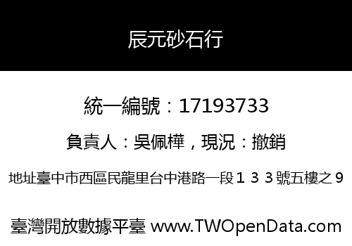 辰元砂石行