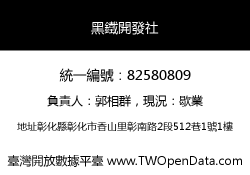 黑鐵開發社