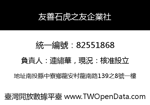 友善石虎之友企業社
