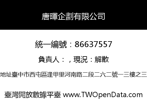 唐暉企劃有限公司