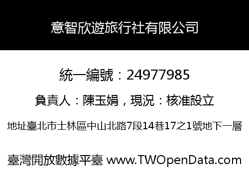 意智欣遊旅行社有限公司