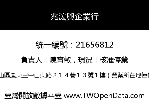 兆浤興企業行
