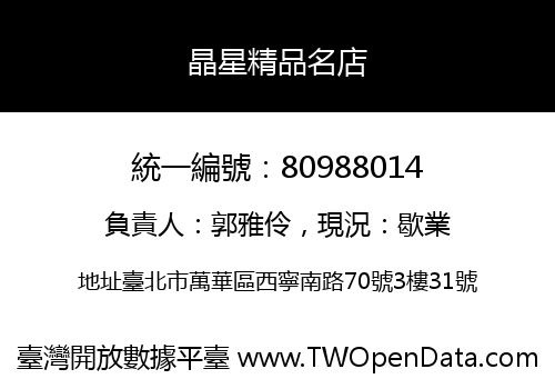 晶星精品名店