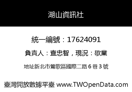 湖山資訊社
