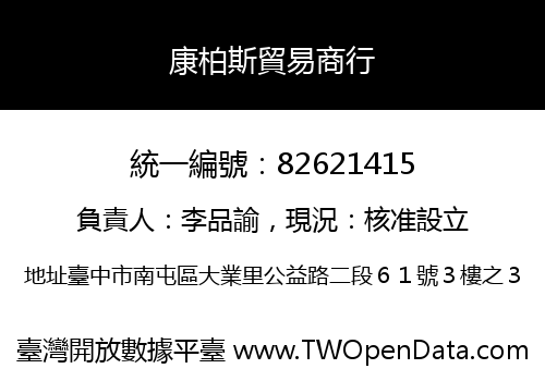 康柏斯貿易商行