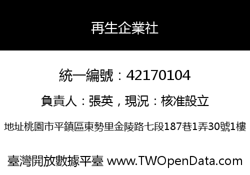 再生企業社