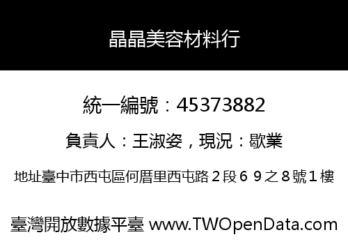 晶晶美容材料行
