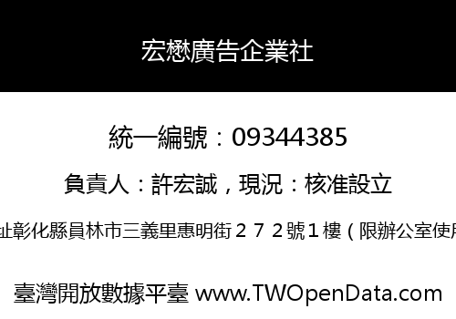 宏懋廣告企業社