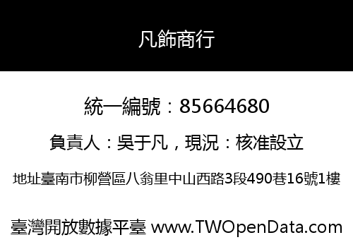 凡飾商行
