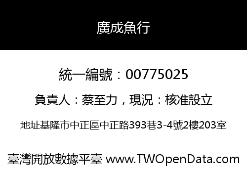 廣成魚行
