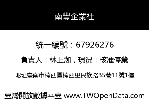 南豐企業社