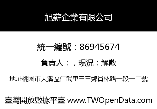 旭薪企業有限公司