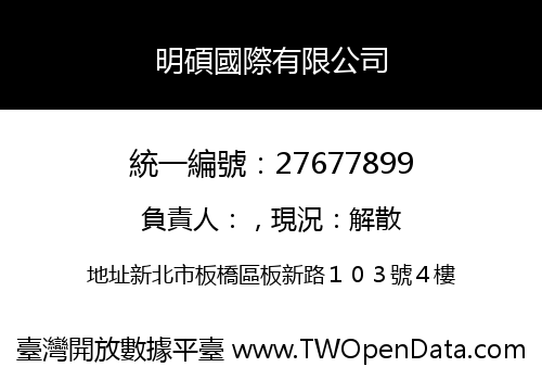明碩國際有限公司