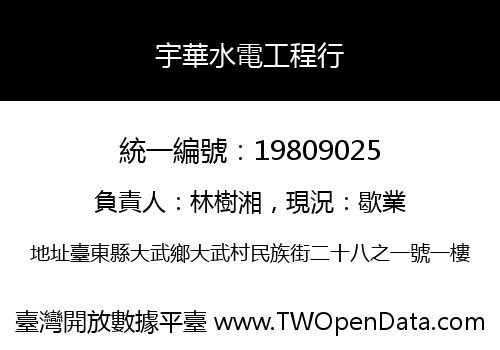 宇華水電工程行