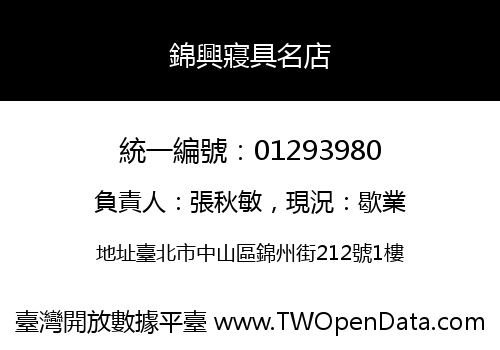 錦興寢具名店