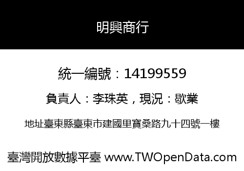 明興商行