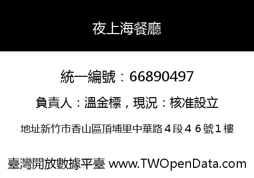 夜上海餐廳