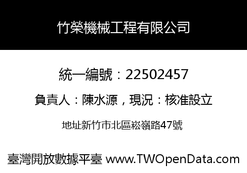 竹榮機械工程有限公司