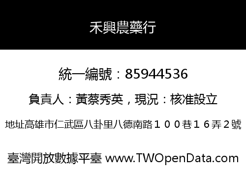 禾興農藥行