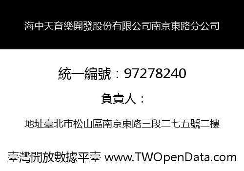 海中天育樂開發股份有限公司南京東路分公司