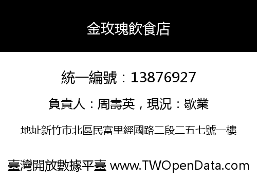 金玫瑰飲食店